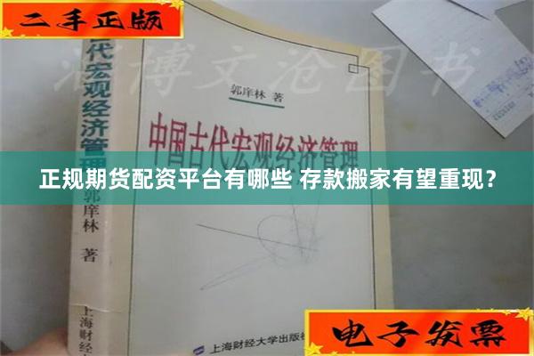 正规期货配资平台有哪些 存款搬家有望重现？