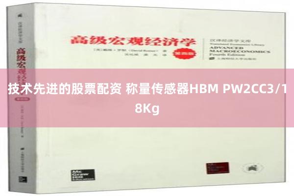 技术先进的股票配资 称量传感器HBM PW2CC3/18Kg