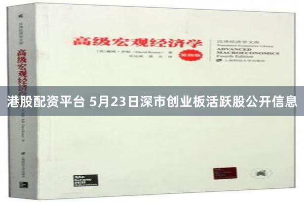 港股配资平台 5月23日深市创业板活跃股公开信息