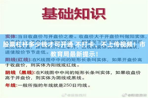 股票杠杆多少钱才可开通 不打卡、不上传视频！市教育局最新提示！