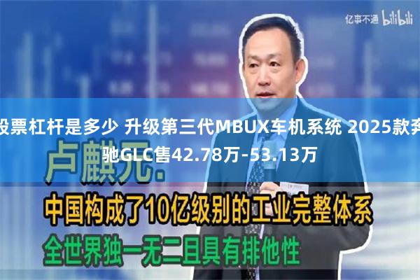 股票杠杆是多少 升级第三代MBUX车机系统 2025款奔驰GLC售42.78万-53.13万