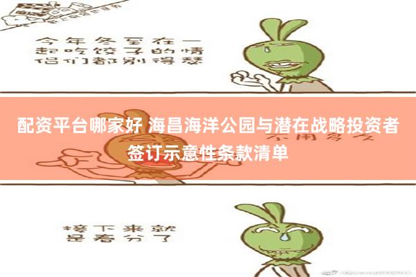 配资平台哪家好 海昌海洋公园与潜在战略投资者签订示意性条款清单