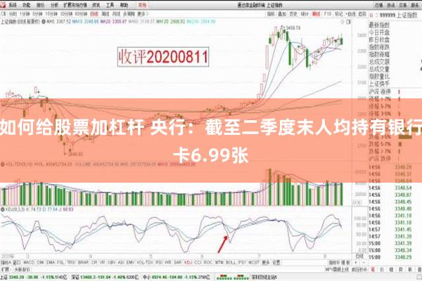 如何给股票加杠杆 央行：截至二季度末人均持有银行卡6.99张