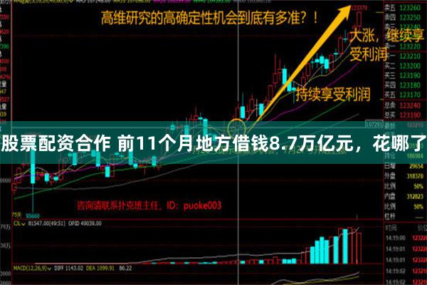 股票配资合作 前11个月地方借钱8.7万亿元，花哪了