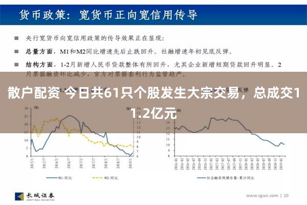 散户配资 今日共61只个股发生大宗交易，总成交11.2亿元